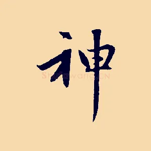 神
