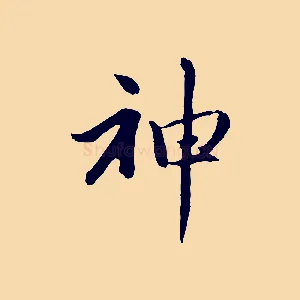 神
