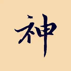 神