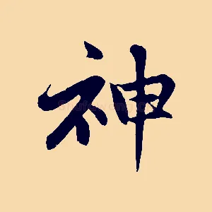 神