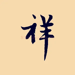 祥