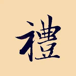 禮