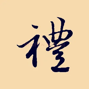 禮