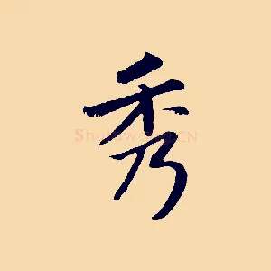 秀