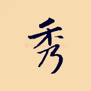 秀