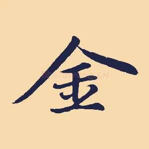 金
