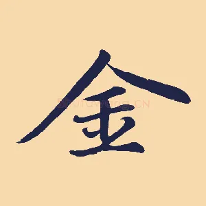 金