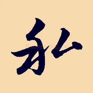 私