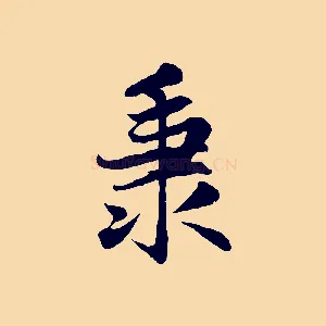 秉