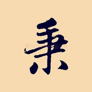 秉
