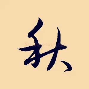 秋