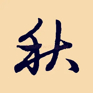 秋