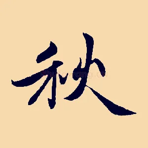 秋