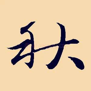 秋