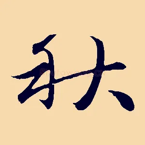 秋