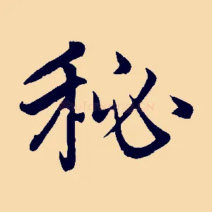秘