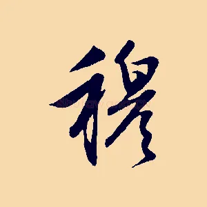 穆