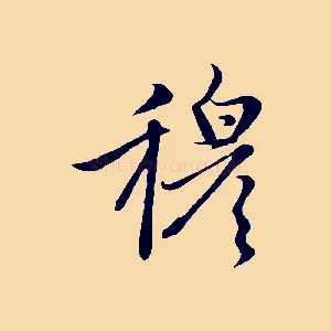 穆