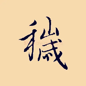 穢