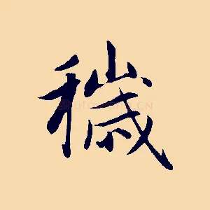 穢