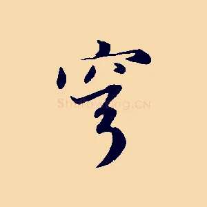 穹