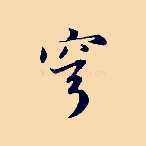 穹