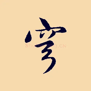 穹