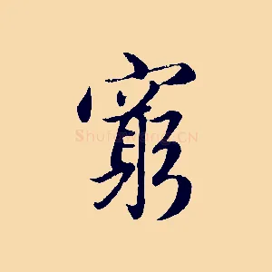 窮