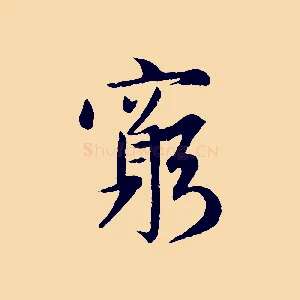 窮