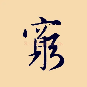 窮