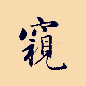 窺