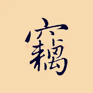 竊