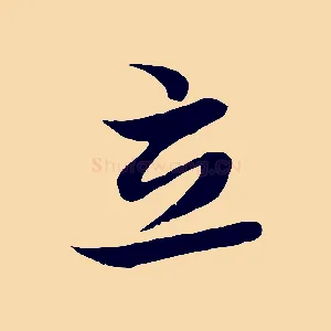立