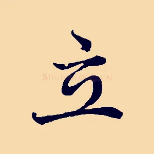 立