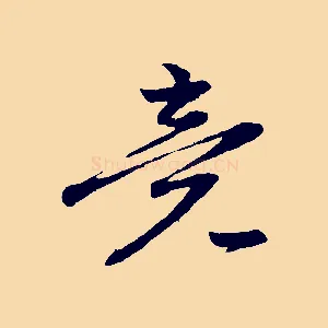 竟