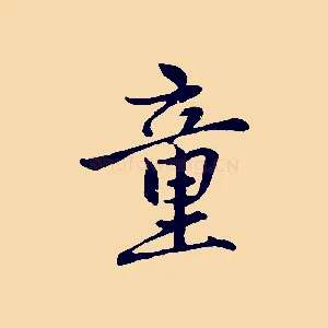 童