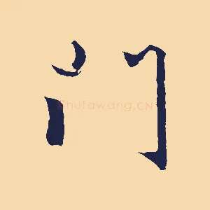 門