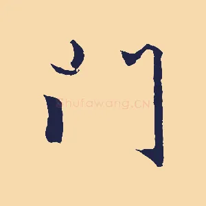 門