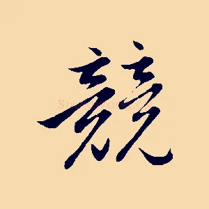 競