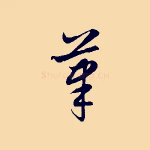 筆