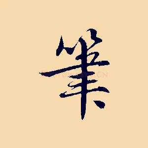筆