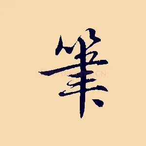 筆