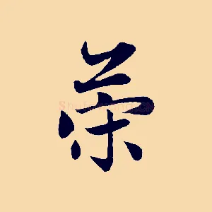 策