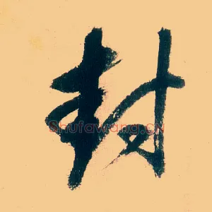 封