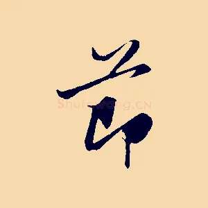 節
