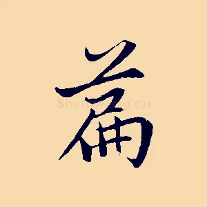 篇