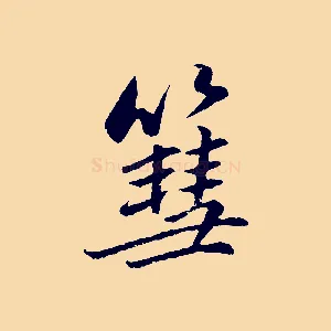 篲