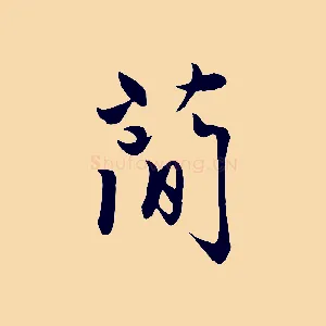 簡