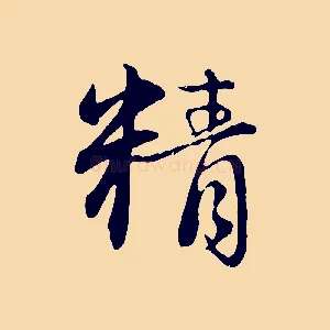 精