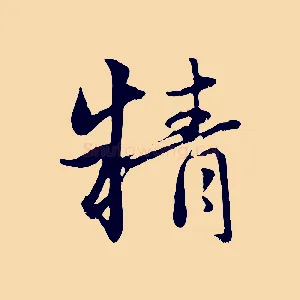 精